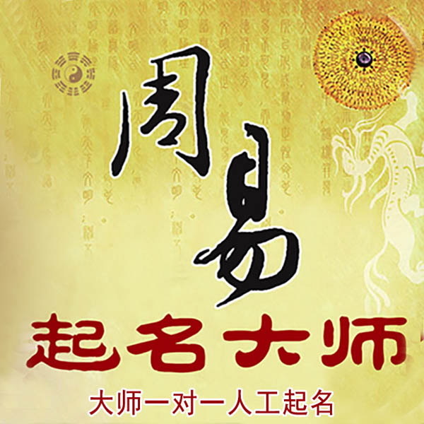 浦江起名大师 浦江大师起名 找田大师 41年起名经验