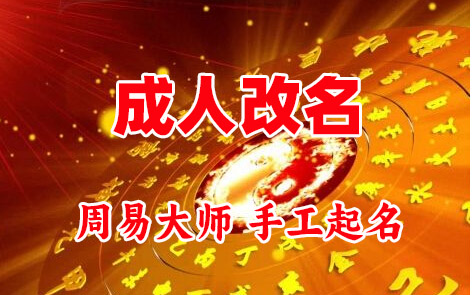 浦江成人改名-找大师一对一改名先分析后改名
